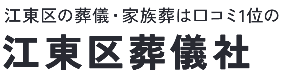 江東区葬儀社